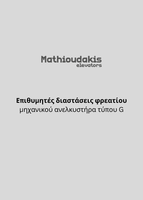 Επιθυμητές διαστάσεις φρεατίου μηχανικού|ηλεκτροκίνητου ανελκυστήρα MRL-G