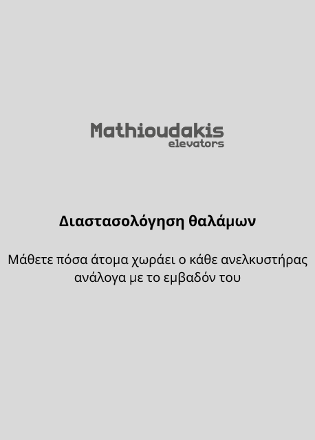 Διαστασολόγηση θαλάμων ανελκυστήρων