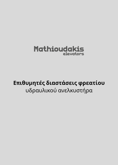 Επιθυμητές διαστάσεις φρεατίου υδραυλικού ανελκυστήρα