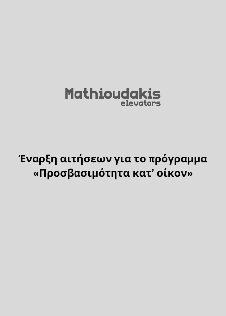Έναρξη αιτήσεων για το πρόγραμμα «Προσβασιμότητα κατ’ οίκον»