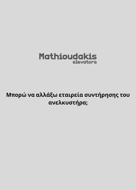 Μπορώ να αλλάξω εταιρεία συντήρησης του ανελκυστήρα;